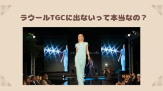 ラウール、TGC（東京ガールズコレクション）には出ないって本当？